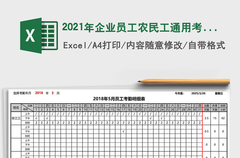 2021年企業(yè)員工農(nóng)民工通用考勤表（自動計算，可打印，）