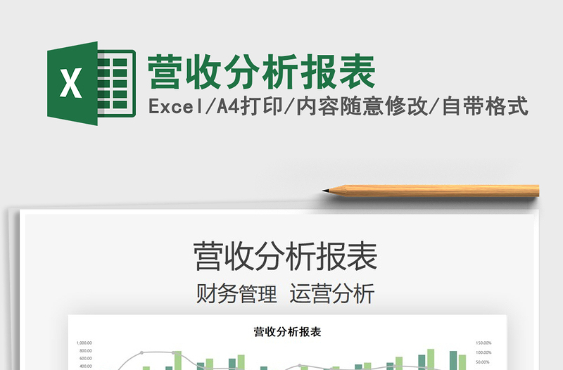 2022營收分析報(bào)表免費(fèi)下載