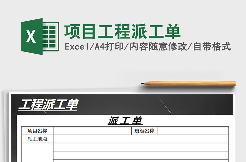 2021年項目工程派工單免費下載