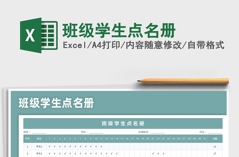 2022班級(jí)學(xué)生點(diǎn)名冊(cè)免費(fèi)下載