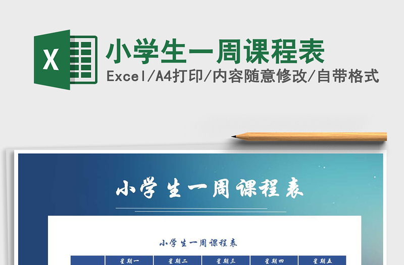 2021年小學(xué)生一周課程表
