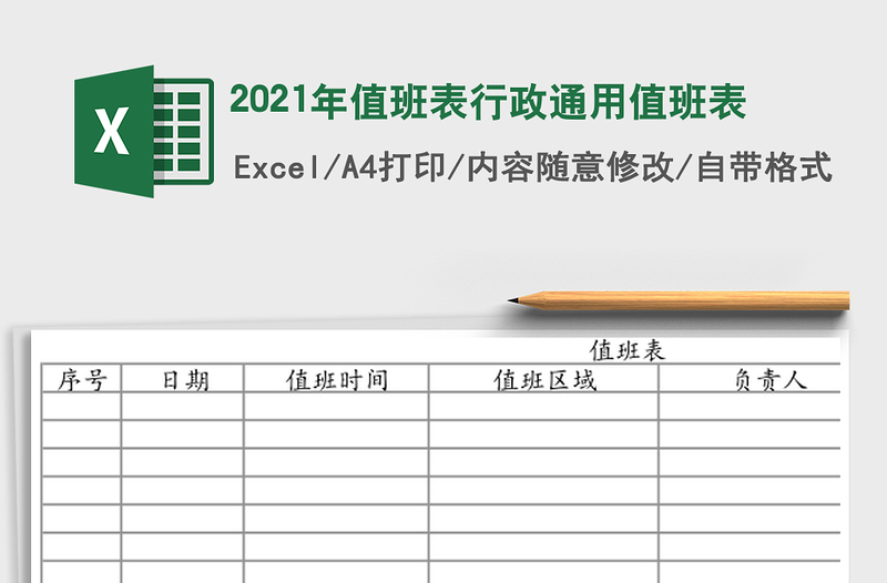 2021年值班表行政通用值班表