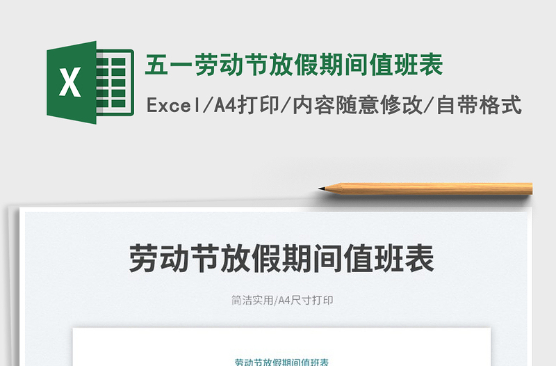 2022五一勞動(dòng)節(jié)放假期間值班表免費(fèi)下載
