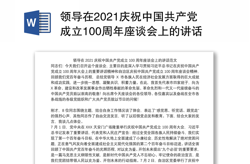 领导在2021庆祝中国共产党成立100周年座谈会上的讲话范文