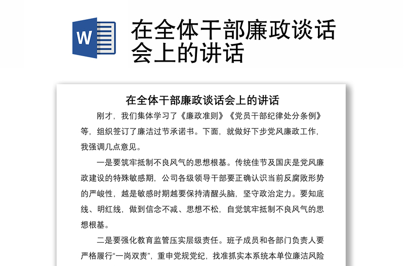 在全體干部廉政談話會(huì)上的講話