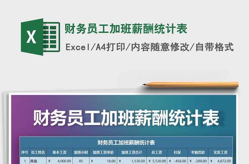 2022年財務(wù)員工加班薪酬統(tǒng)計表免費下載