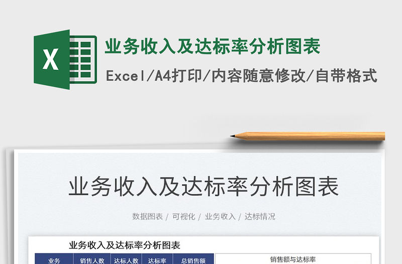 2021業務收入及達標率分析圖表免費下載