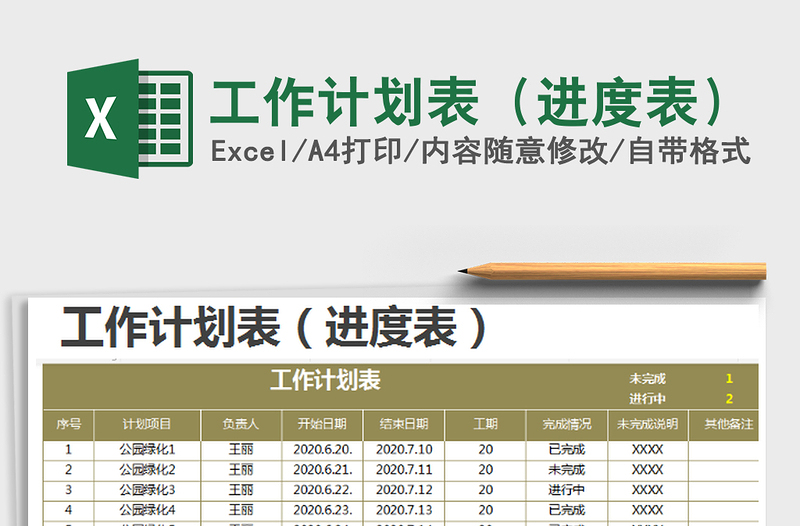 2021年工作計劃表（進度表）免費下載