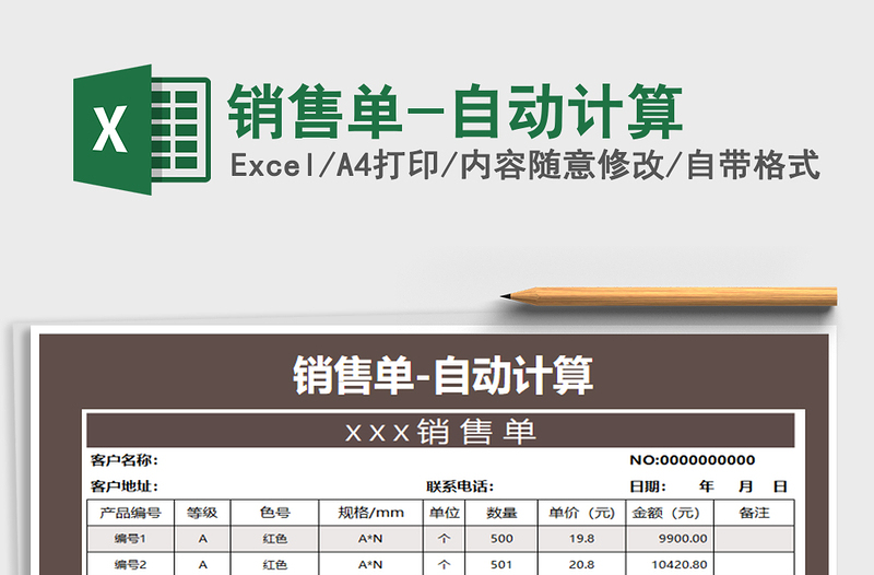 2021年銷售單-自動計算