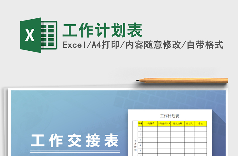 2021年工作計劃表