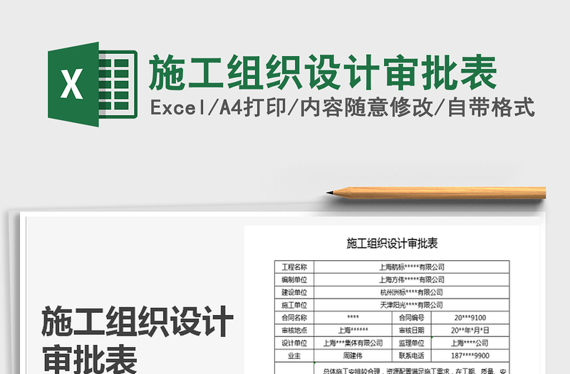 2021年施工組織設(shè)計(jì)審批表