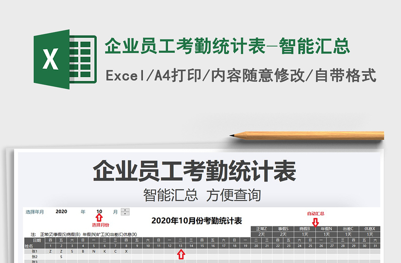 2021年企業(yè)員工考勤統(tǒng)計表-智能匯總