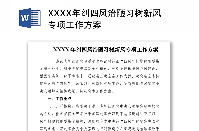 2021XXXX年纠四风治陋习树新风专项工作方案