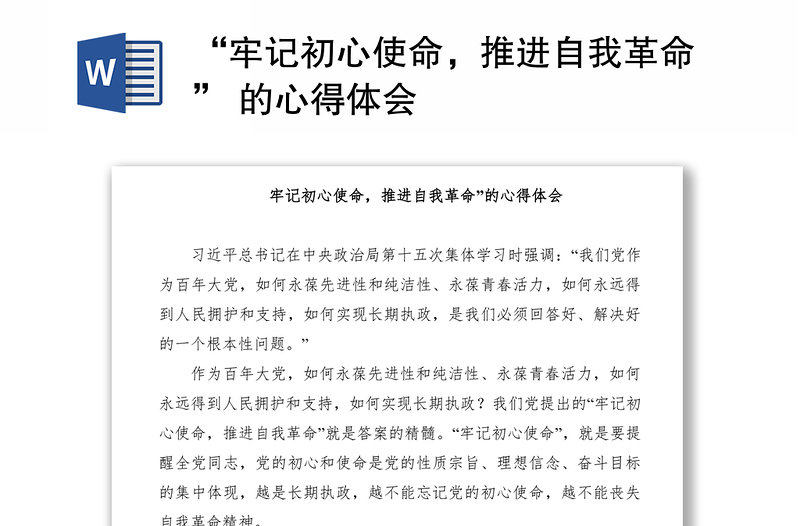 2021“牢記初心使命，推進自我革命” 的心得體會