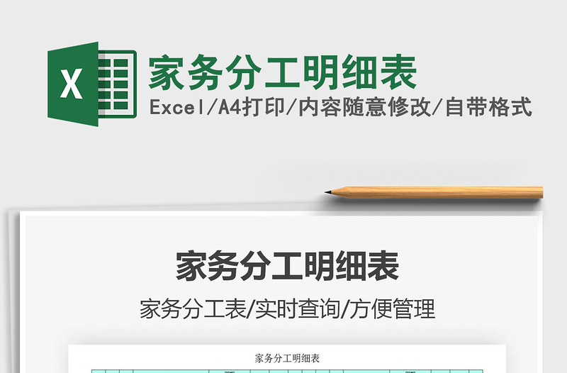 2021年家務(wù)分工明細(xì)表