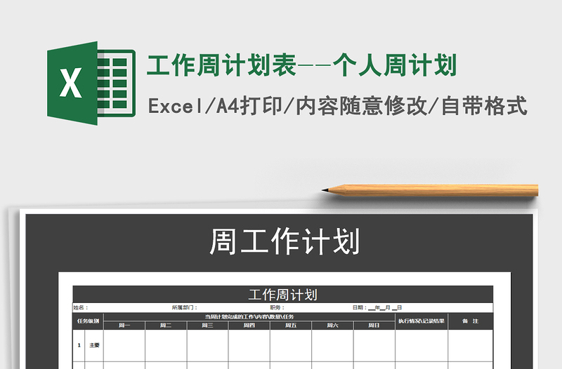 2021年工作周計劃表--個人周計劃