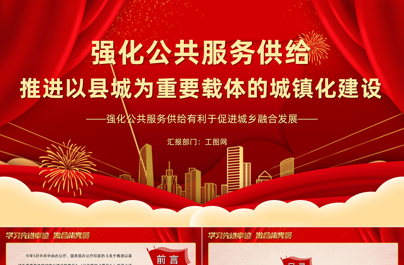 2022強化公共服務供給推進以縣城為重要載體的城鎮(zhèn)化建設PPT大氣黨建風黨員干部學習教育專題黨課黨建課件
