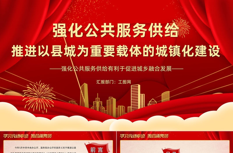 2022強化公共服務供給推進以縣城為重要載體的城鎮化建設PPT大氣黨建風黨員干部學習教育專題黨課黨建課件