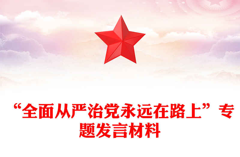 “全面從嚴(yán)治黨永遠(yuǎn)在路上”專題發(fā)言材料