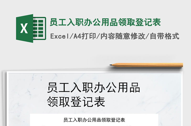 2021年員工入職辦公用品領(lǐng)取登記表