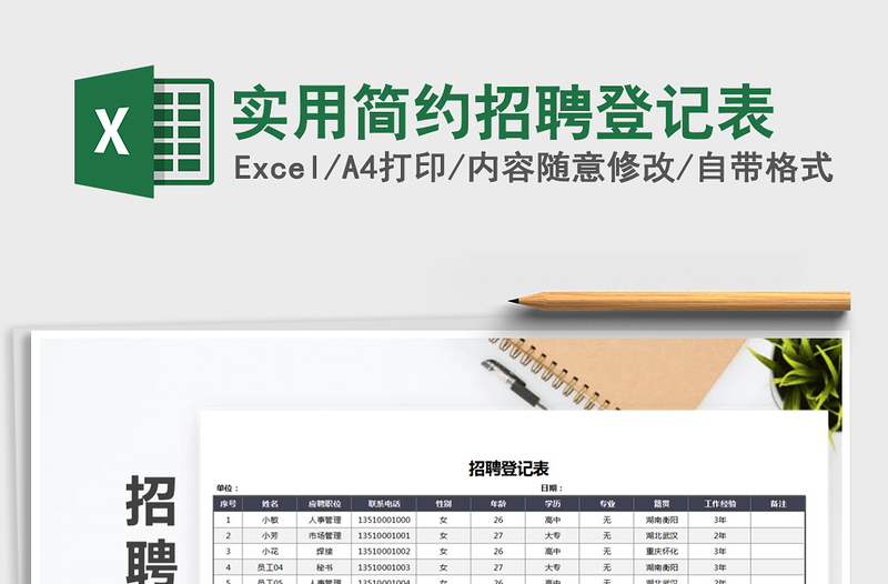 2021年實(shí)用簡(jiǎn)約招聘登記表