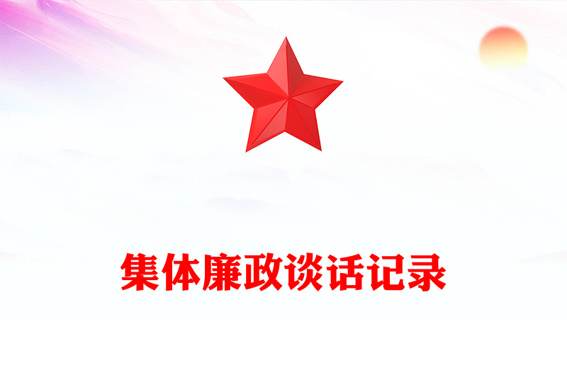 集体廉政谈话记录