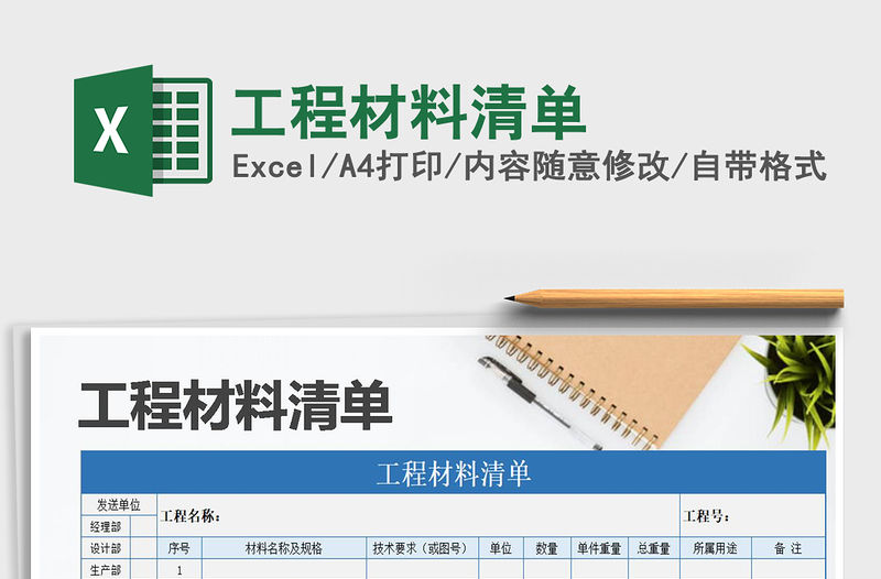 2021年工程材料清單