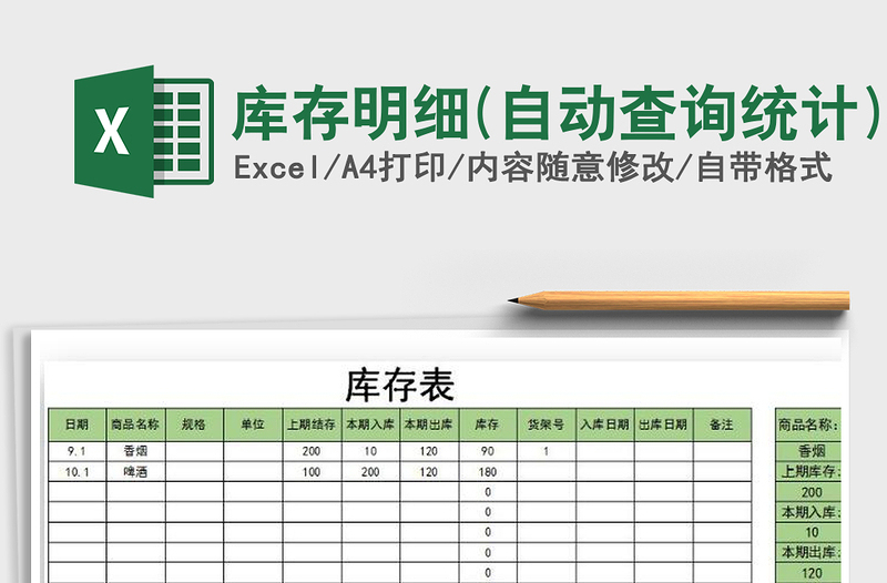 2021年庫存明細(xì)(自動(dòng)查詢統(tǒng)計(jì))