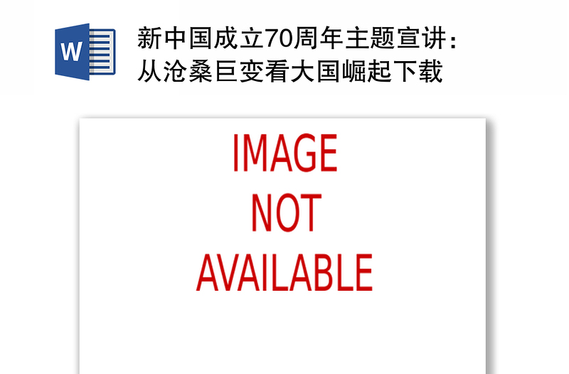 新中國(guó)成立70周年主題宣講:從滄桑巨變看大國(guó)崛起下載