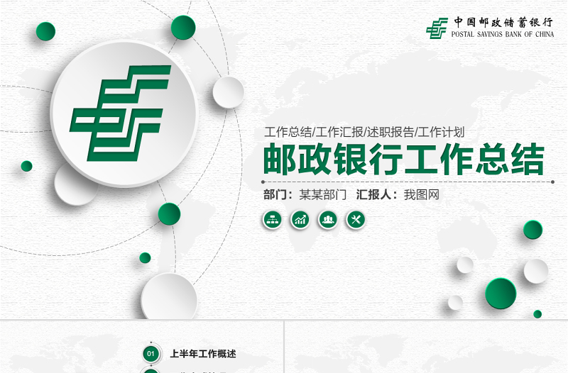 郵政儲蓄銀行年中工作總結(jié)通用PPT模板