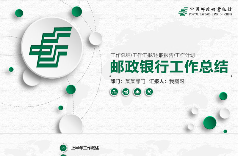 郵政儲蓄銀行年中工作總結通用PPT模板