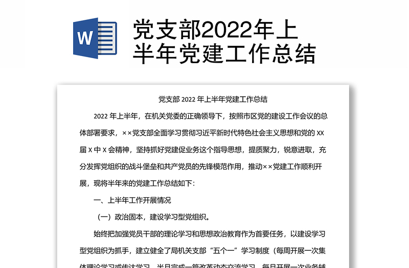 黨支部2022年上半年黨建工作總結