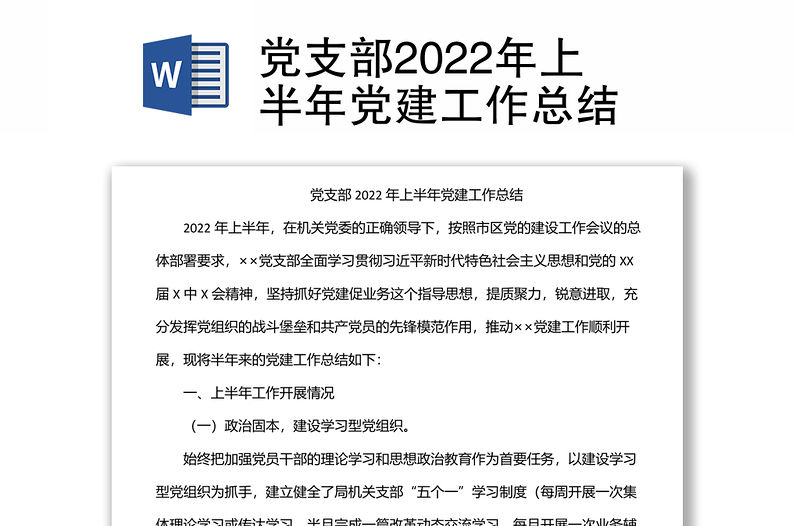 黨支部2022年上半年黨建工作總結(jié)