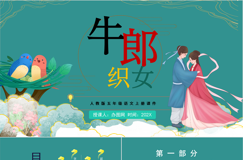 2022牛郎織女(一)PPT卡通風(fēng)第10課小學(xué)五年級(jí)語(yǔ)文上冊(cè)部編人教版教學(xué)課件