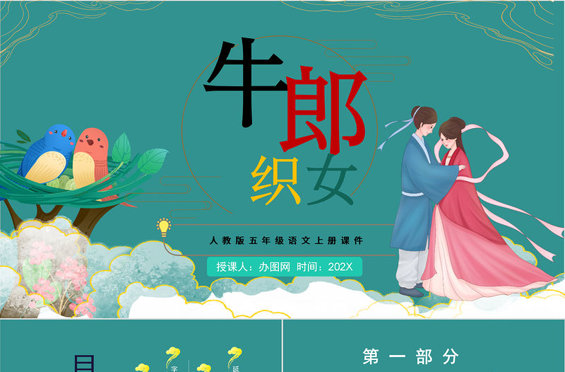 2022牛郎織女（一）PPT卡通風第10課小學五年級語文上冊部編人教版教學課件