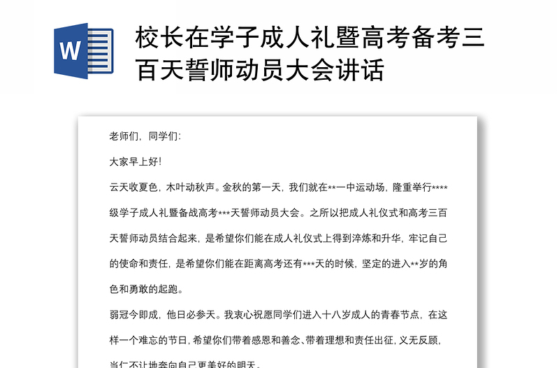 校長(zhǎng)在學(xué)子成人禮暨高考備考三百天誓師動(dòng)員大會(huì)講話