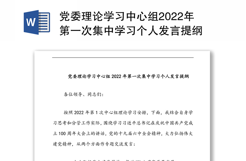 党委理论学习中心组2022年第一次集中学习个人发言提纲