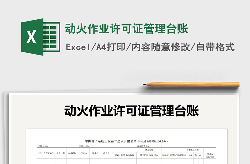 2021年動(dòng)火作業(yè)許可證管理臺(tái)賬