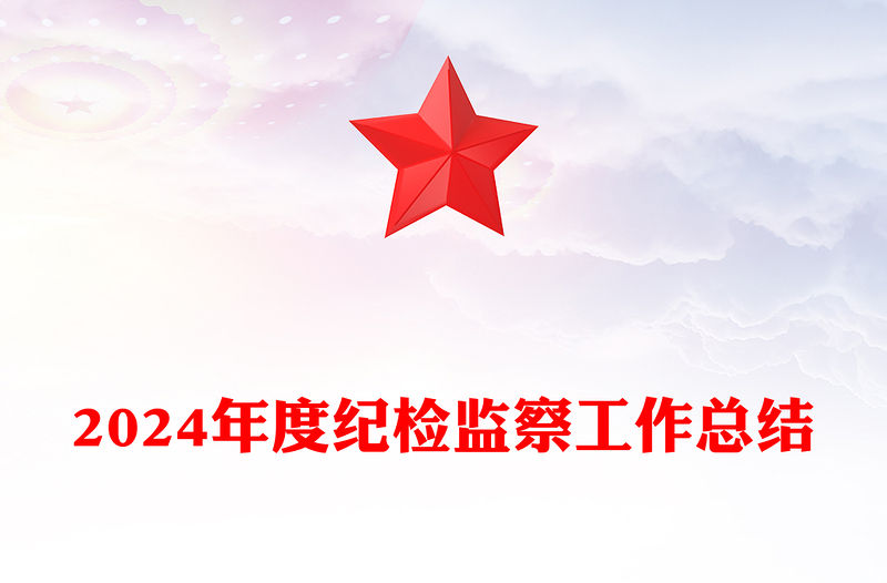 2024年度紀檢監察工作總結范文