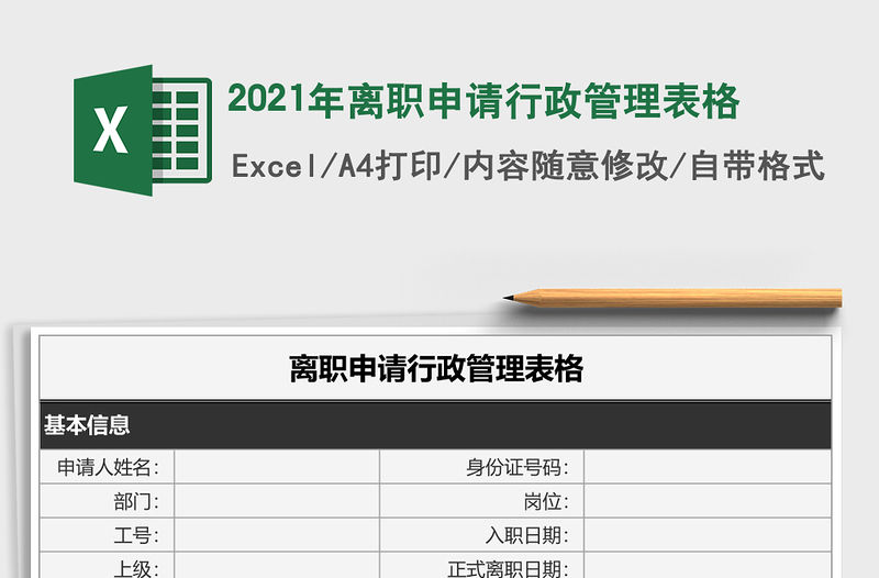 2021年離職申請行政管理表格