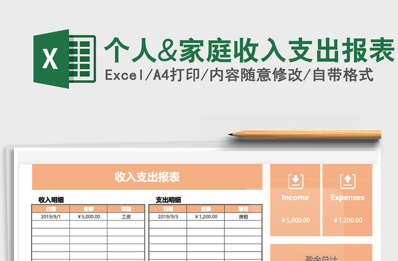 2021年個人&家庭收入支出報表