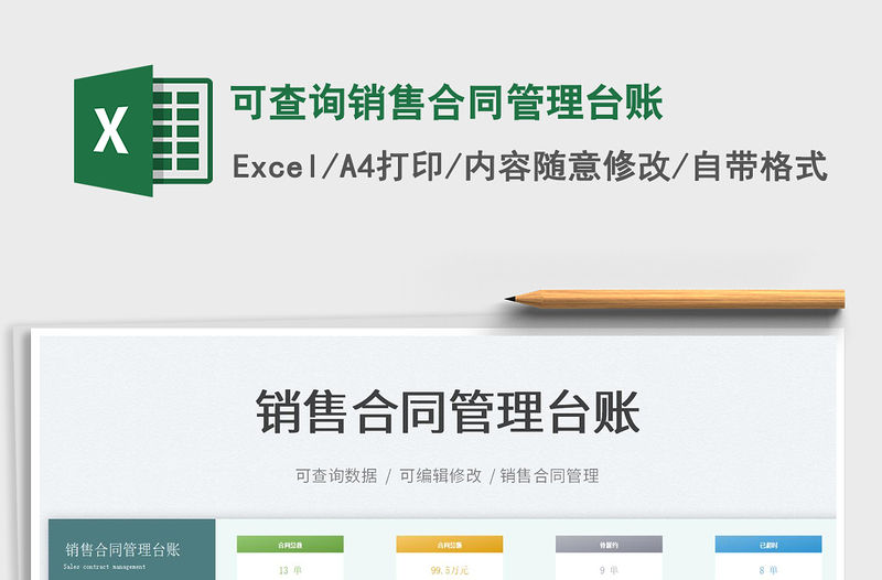 2022可查詢銷售合同管理臺賬免費下載