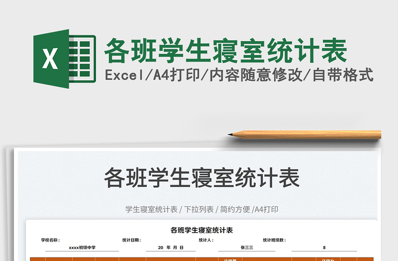 2022各班學(xué)生寢室統(tǒng)計表免費下載
