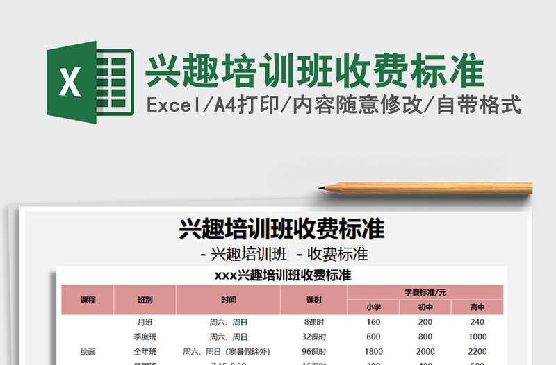 2021年兴趣培训班收费标准