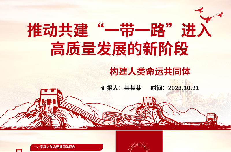 2023為建設一個開放包容、互聯(lián)互通、共同發(fā)展的世界ppt經(jīng)典黨政大力提倡“一帶一路方針”黨組織黨支部黨員學習課件