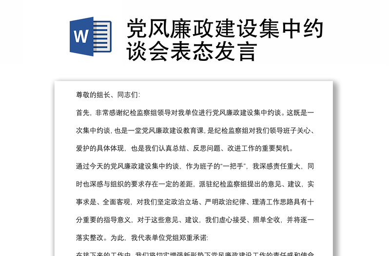 黨風廉政建設集中約談會表態(tài)發(fā)言