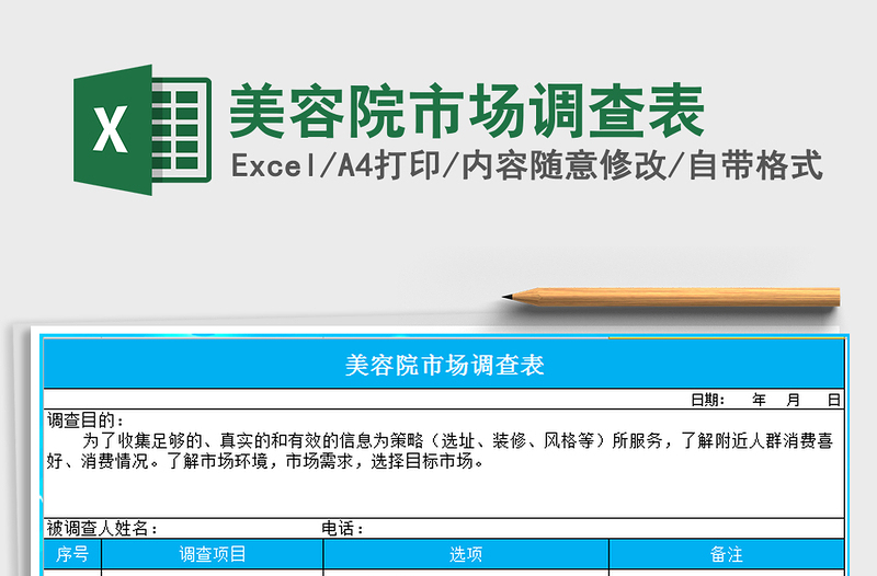 2021年美容院市場調(diào)查表