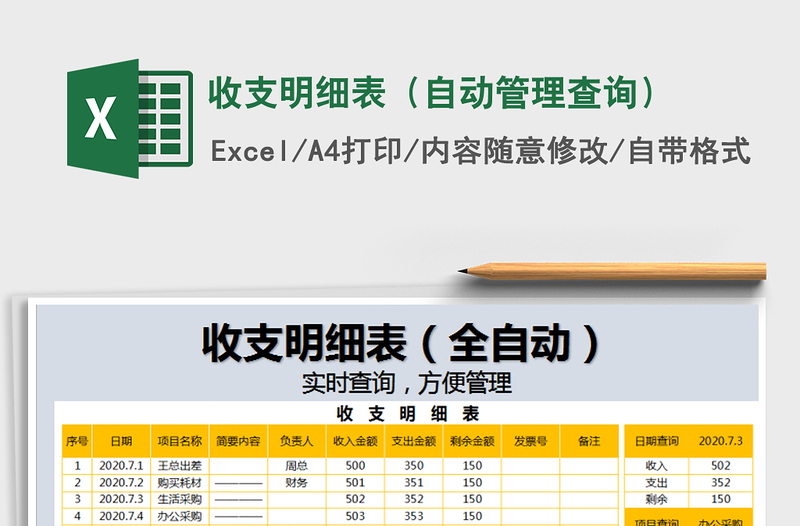 2021年收支明細(xì)表(自動(dòng)管理查詢)
