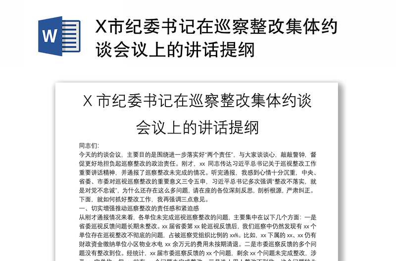 X市纪委书记在巡察整改集体约谈会议上的讲话提纲