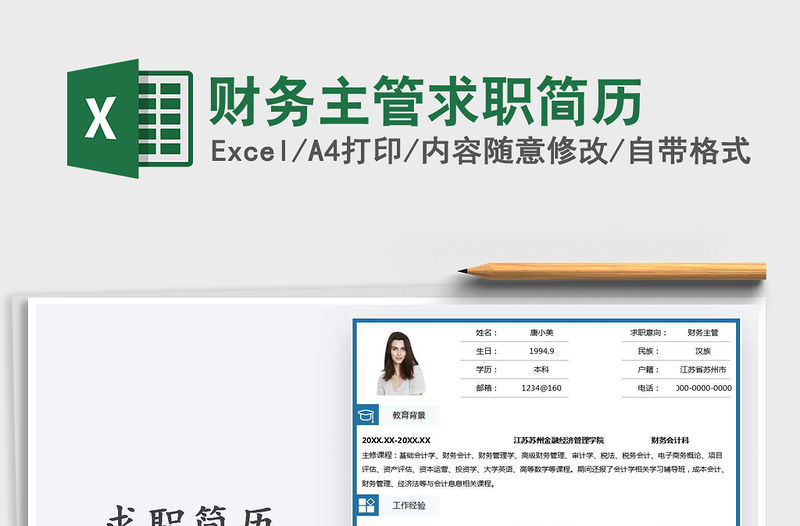 2021年財務主管求職簡歷